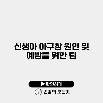 신생아 아구창 원인 및 예방을 위한 팁