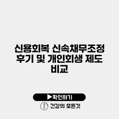 신용회복 신속채무조정 후기 및 개인회생 제도 비교