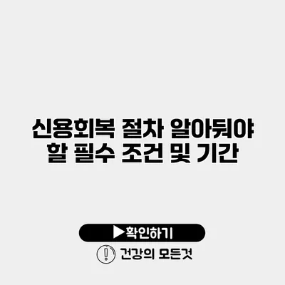 신용회복 절차 알아둬야 할 필수 조건 및 기간