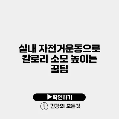 실내 자전거운동으로 칼로리 소모 높이는 꿀팁