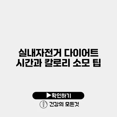 실내자전거 다이어트 시간과 칼로리 소모 팁