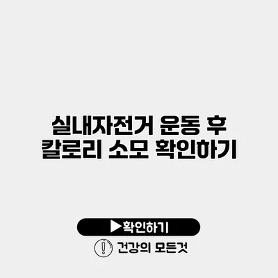 실내자전거 운동 후 칼로리 소모 확인하기