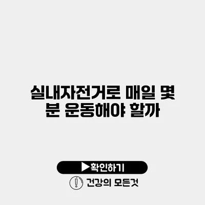 실내자전거로 매일 몇 분 운동해야 할까?