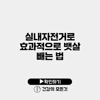 실내자전거로 효과적으로 뱃살 빼는 법