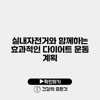 실내자전거와 함께하는 효과적인 다이어트 운동 계획