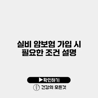 실비 암보험 가입 시 필요한 조건 설명