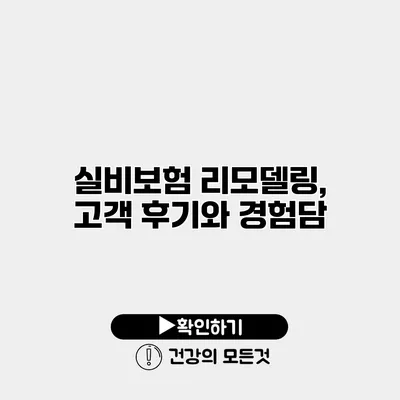 실비보험 리모델링, 고객 후기와 경험담