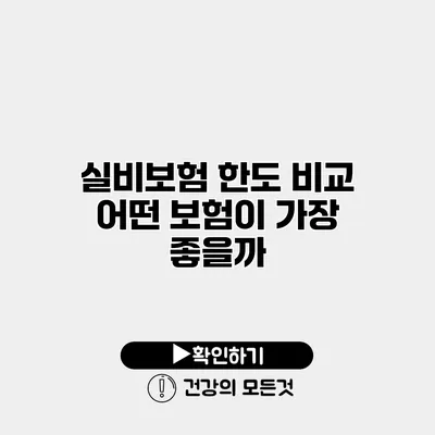 실비보험 한도 비교 어떤 보험이 가장 좋을까?
