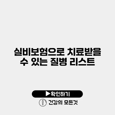 실비보험으로 치료받을 수 있는 질병 리스트
