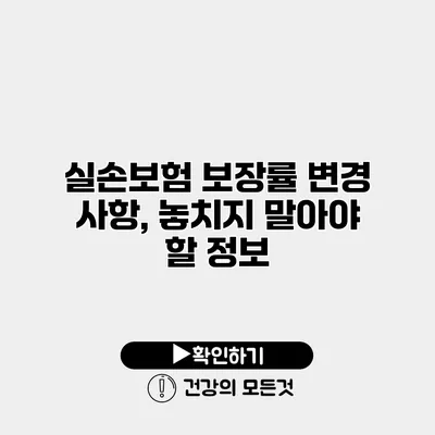 실손보험 보장률 변경 사항, 놓치지 말아야 할 정보