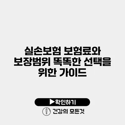 실손보험 보험료와 보장범위 똑똑한 선택을 위한 가이드