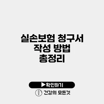 실손보험 청구서 작성 방법 총정리