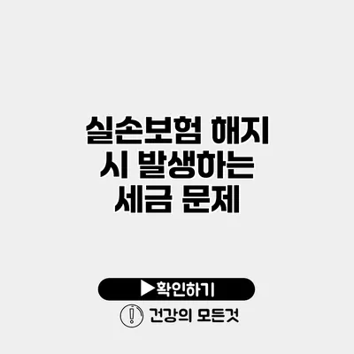 실손보험 해지 시 발생하는 세금 문제