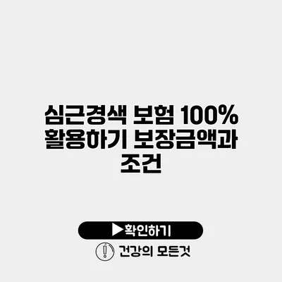 심근경색 보험 100% 활용하기 보장금액과 조건