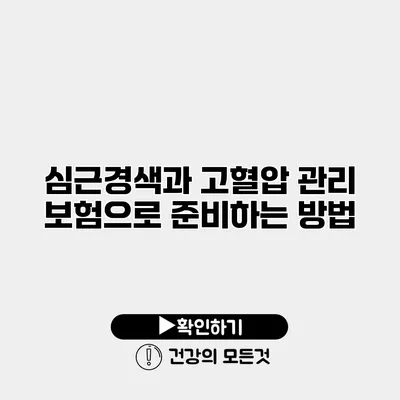 심근경색과 고혈압 관리 보험으로 준비하는 방법