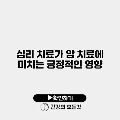 심리 치료가 암 치료에 미치는 긍정적인 영향