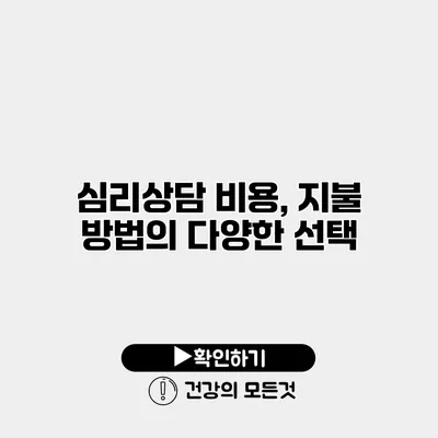 심리상담 비용, 지불 방법의 다양한 선택