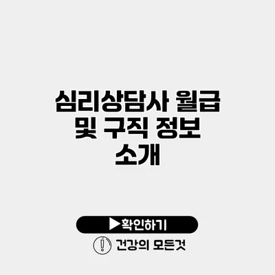 심리상담사 월급 및 구직 정보 소개
