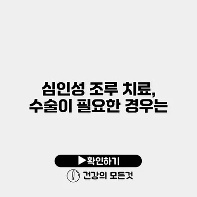 심인성 조루 치료, 수술이 필요한 경우는?