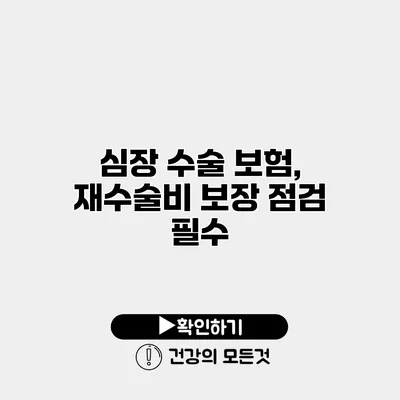 심장 수술 보험, 재수술비 보장 점검 필수