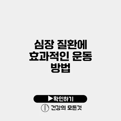 심장 질환에 효과적인 운동 방법