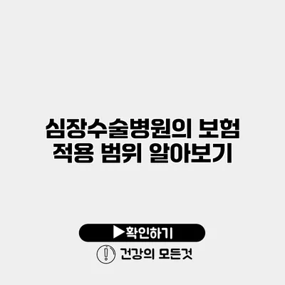 심장수술병원의 보험 적용 범위 알아보기