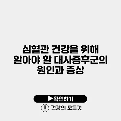 심혈관 건강을 위해 알아야 할 대사증후군의 원인과 증상