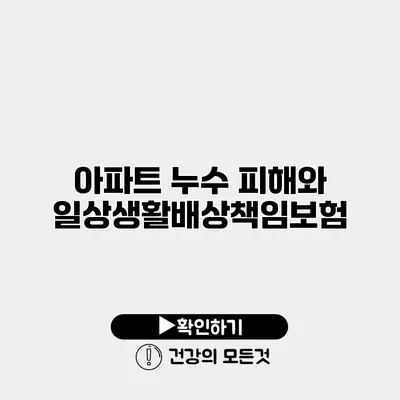 아파트 누수 피해와 일상생활배상책임보험