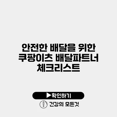 안전한 배달을 위한 쿠팡이츠 배달파트너 체크리스트