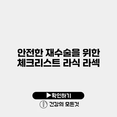 안전한 재수술을 위한 체크리스트 라식 라섹
