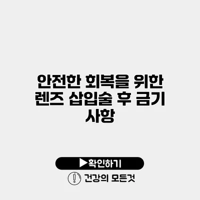 안전한 회복을 위한 렌즈 삽입술 후 금기 사항