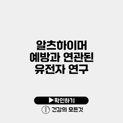 알츠하이머 예방과 연관된 유전자 연구