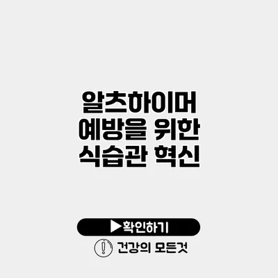 알츠하이머 예방을 위한 식습관 혁신