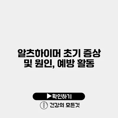 알츠하이머 초기 증상 및 원인, 예방 활동