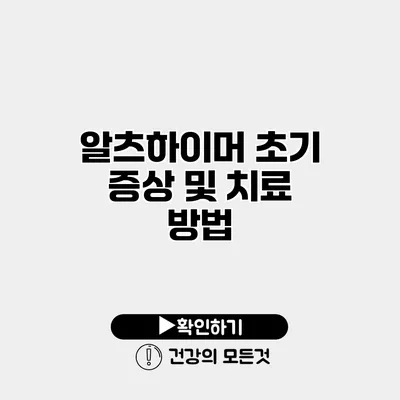 알츠하이머 초기 증상 및 치료 방법