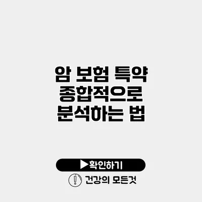 암 보험 특약 종합적으로 분석하는 법