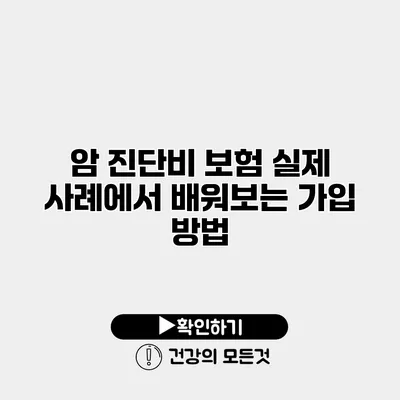 암 진단비 보험 실제 사례에서 배워보는 가입 방법