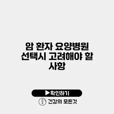 암 환자 요양병원 선택시 고려해야 할 사항