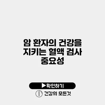 암 환자의 건강을 지키는 혈액 검사 중요성