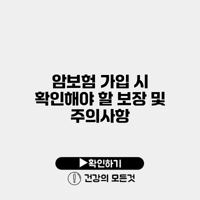 암보험 가입 시 확인해야 할 보장 및 주의사항