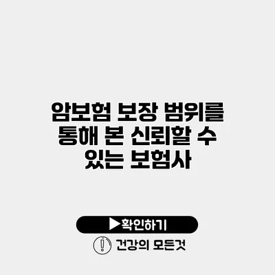 암보험 보장 범위를 통해 본 신뢰할 수 있는 보험사