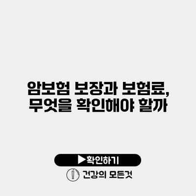 암보험 보장과 보험료, 무엇을 확인해야 할까?