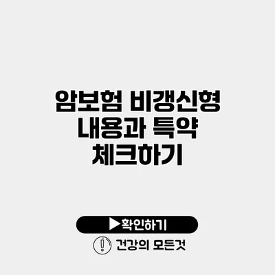 암보험 비갱신형 내용과 특약 체크하기