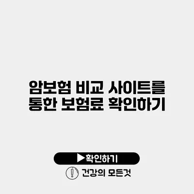 암보험 비교 사이트를 통한 보험료 확인하기