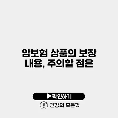 암보험 상품의 보장 내용, 주의할 점은?