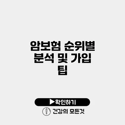 암보험 순위별 분석 및 가입 팁