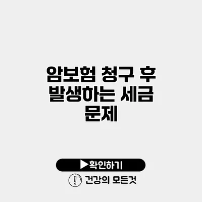 암보험 청구 후 발생하는 세금 문제