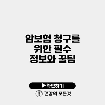 암보험 청구를 위한 필수 정보와 꿀팁