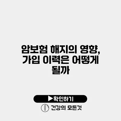암보험 해지의 영향, 가입 이력은 어떻게 될까?