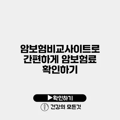 암보험비교사이트로 간편하게 암보험료 확인하기